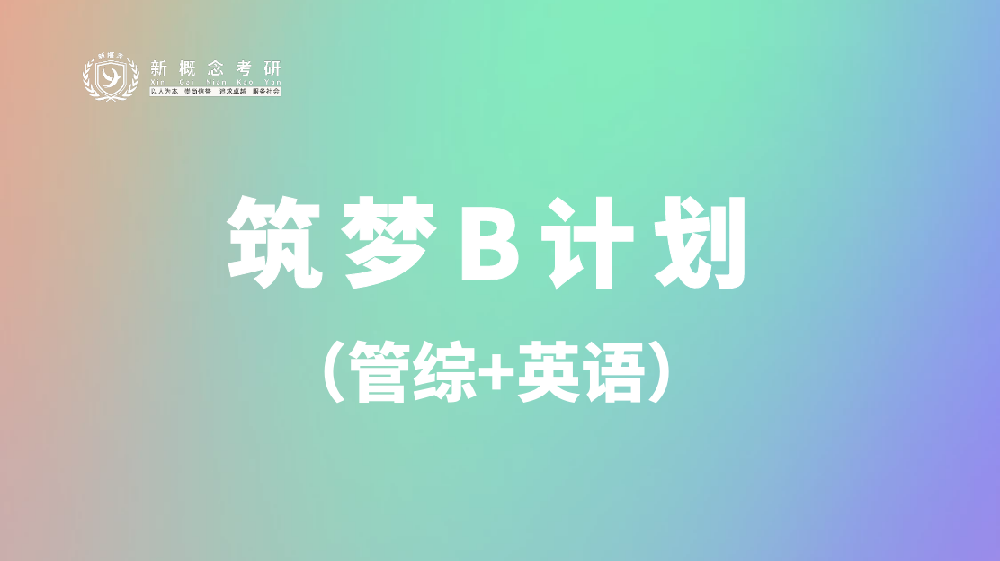 筑梦B计划