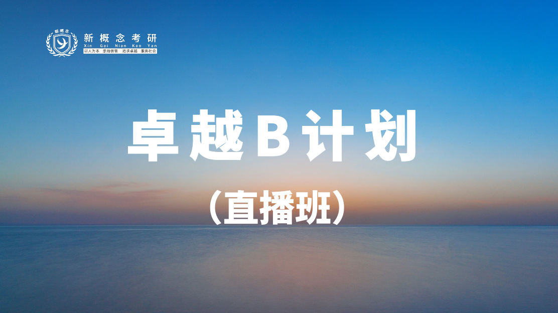 卓越B计划直播班