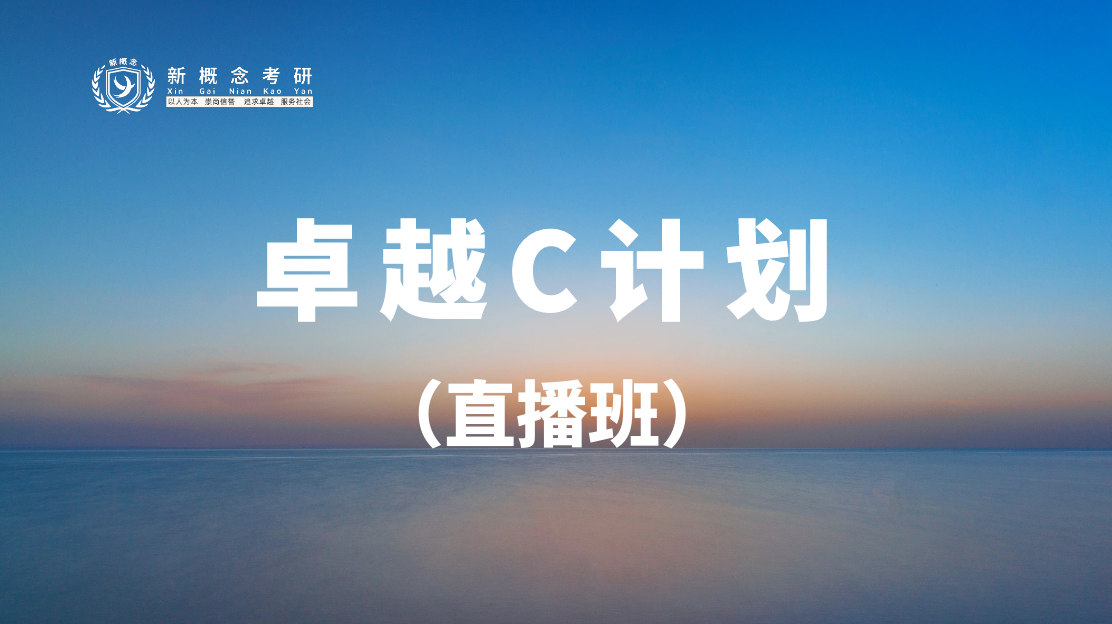 卓越C计划直播班