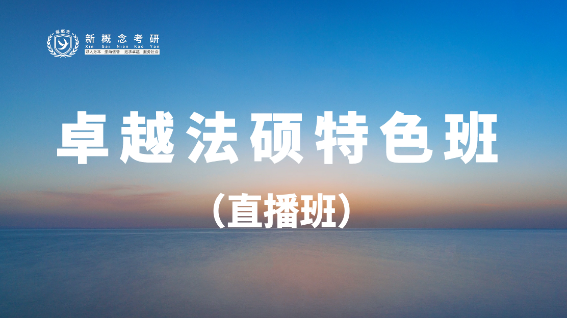 卓越法硕特色班直播
