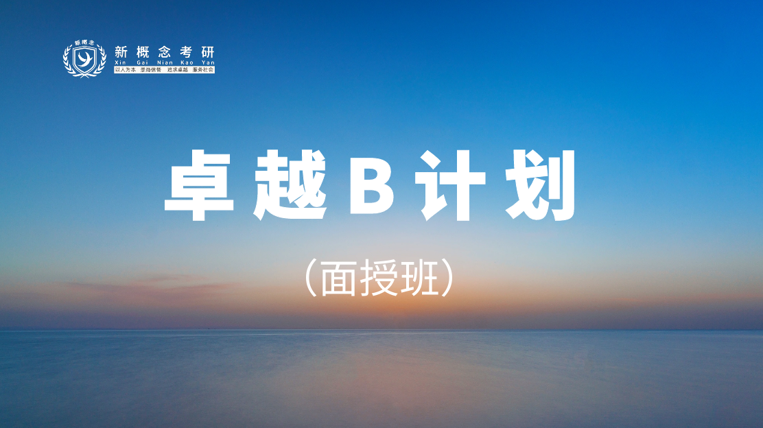 卓越B计划面授