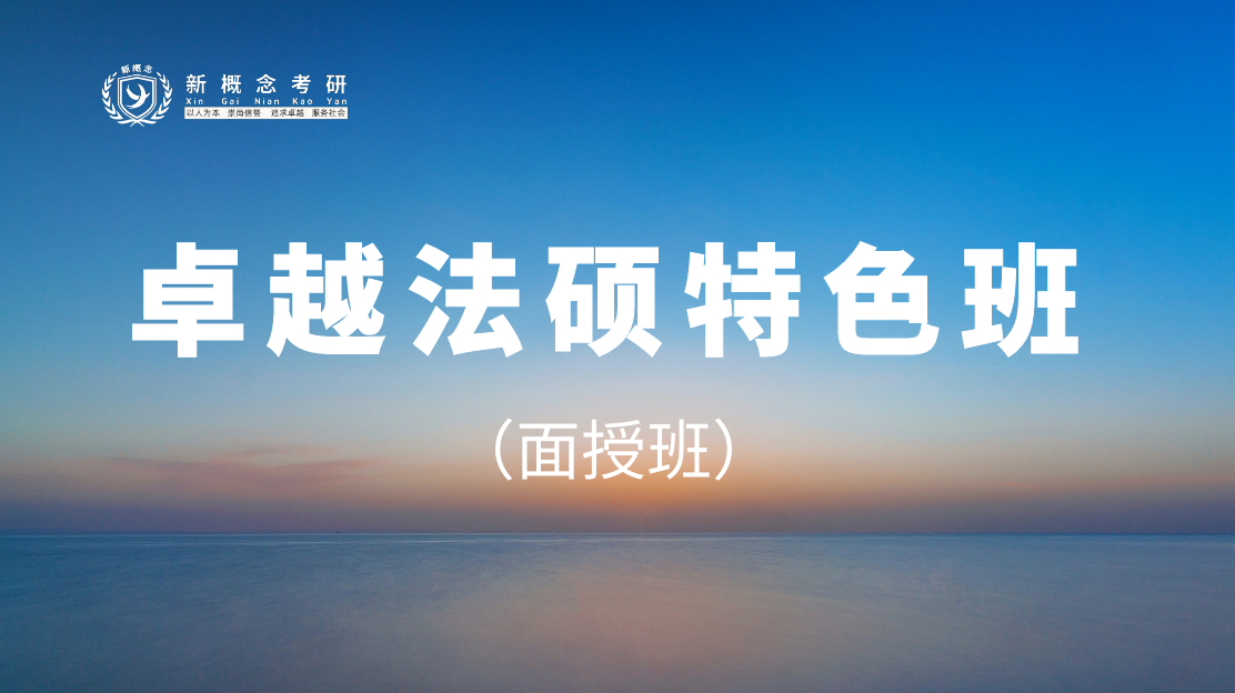 卓越法硕特色班面授