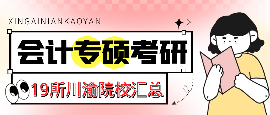 会计专硕考研 19所川渝院校考情分析（分