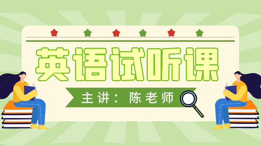 英语试听课-陈老师