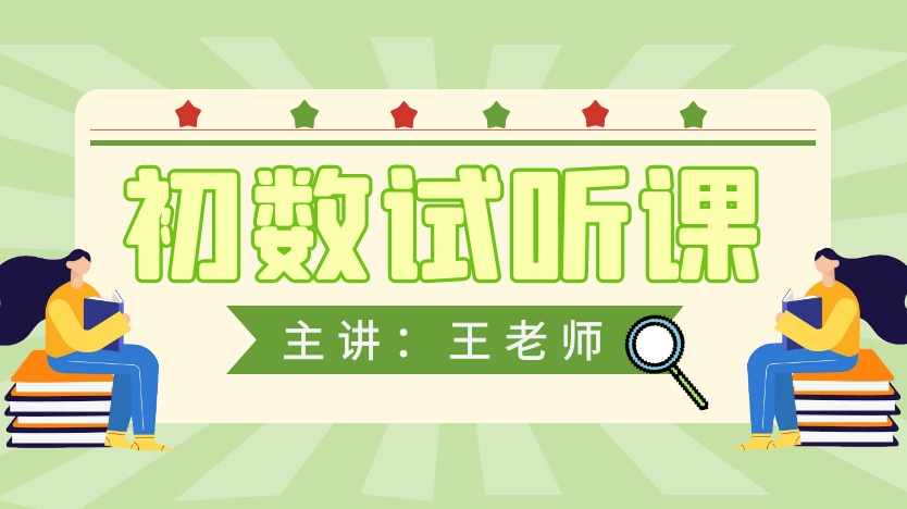 初等数学试听-王佳