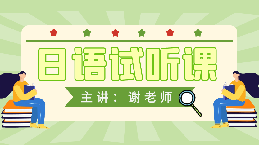 日语试听课-谢老师