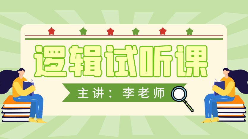 逻辑试听课-李老师