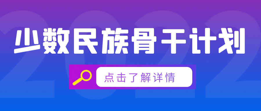 考研常识10丨什么是少数民族骨干计划？汉族考生可以报考吗？