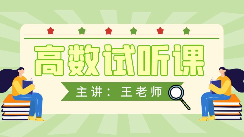 高数试听课-王佳